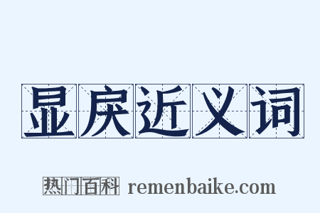 显戾近义词是什么意思的图片